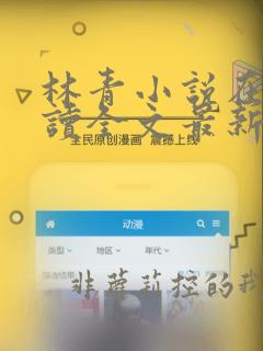 林青小说在线阅读全文最新李馨兰