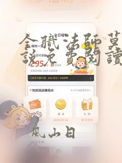 全职法师莫凡小说免费阅读全文无删减