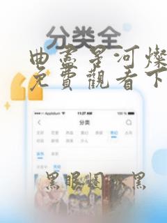 曲尽星河灿短剧免费观看下载