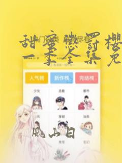 甜蜜惩罚樱花第一季全集免费观看完整版