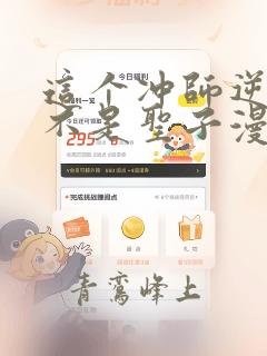 这个冲师逆徒才不是圣子漫画免费下拉式