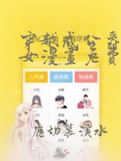 穿越成公爵家的女漫画免费漫画下拉式