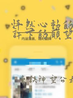 怦然心动的我们许下的愿望
