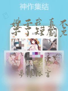 嫂子我真不是傻子了短剧免费观看全集高清版