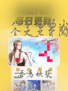 八零病弱小娇媳全文免费阅读