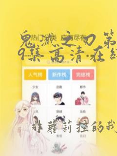 鬼灭之刃第三季9集高清在线观看免费