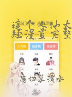 这个人仙太过正经漫画完整版免费阅读