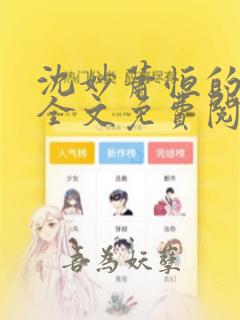 沈妙萧恒的小说全文免费阅读