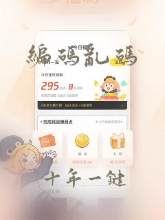 编码乱码