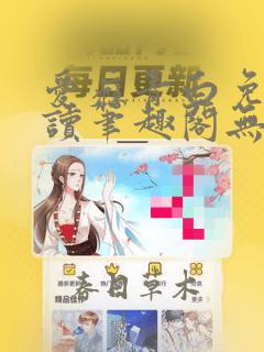 爱瘾青白免费阅读笔趣阁无弹窗