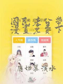 国民老公带回家漫画免费下拉式阅读