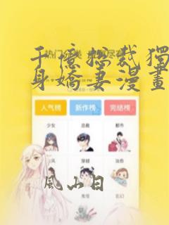 千亿总裁独宠替身娇妻漫画免费漫画星球