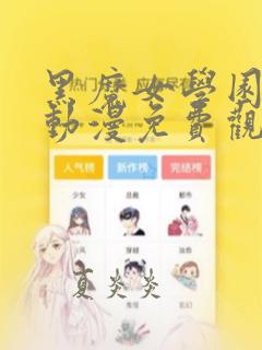 黑魔女学园樱花动漫免费观看