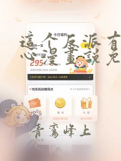 这个反派有点良心漫画说免费观看完整版