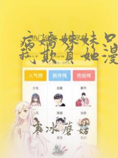 病娇妹妹只想让我欺负她漫画免费下拉式