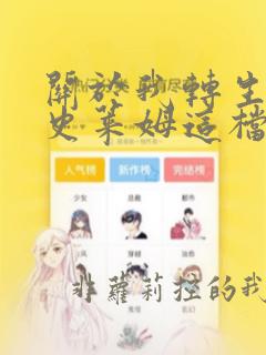 关于我转生变成史莱姆这档事漫画观看顺序