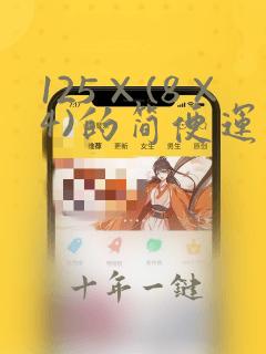 125×(8×4)的简便运算