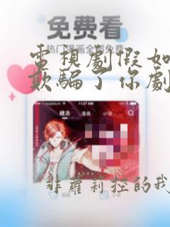 电视剧假如生活欺骗了你剧情介绍