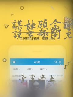 谋她顾念谢砚小说笔趣阁免费阅读