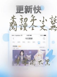 李初年小说免费阅读全文无弹窗第六佰三十集