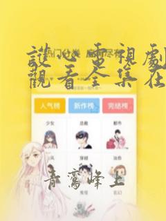 护心电视剧免费观看全集在线播放西瓜