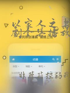 以家人之名电视剧全集播放免费观看