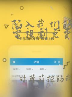 陷入我们的热恋电视剧免费观看流畅