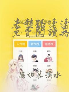 老赵孙潇潇小说免费阅读无弹窗全文