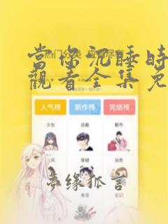 当你沉睡时在线观看全集免费播放
