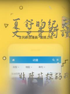 夏舒昀纪天问全文免费阅读笔趣阁