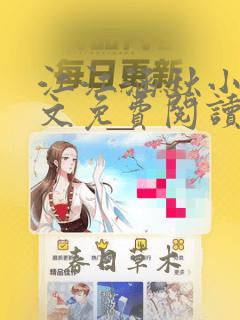 江江涵秋小说全文免费阅读最新章节
