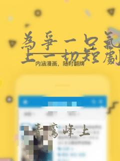 为争一口气我压上一切短剧免费观看在线播放