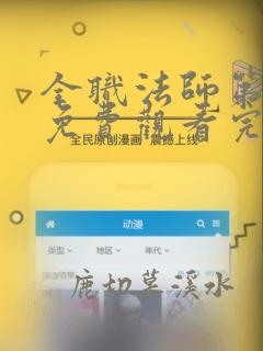 全职法师第五季免费观看完整版高清