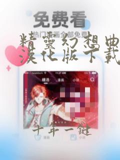 精灵幻想曲安卓汉化版下载