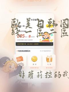 欧美日韩国产在线一区二区三区