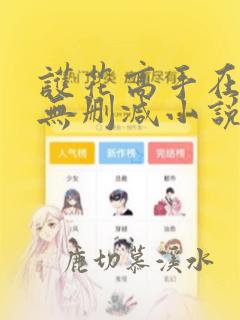 护花高手在都市无删减小说免费阅读最新章节