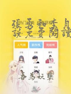 张勇和李月的小说免费阅读全文最新章节