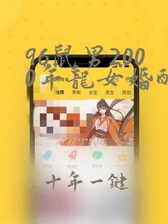 96鼠男2000年龙女婚配好吗