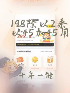 198除以2乘以45加45用简便方法计算