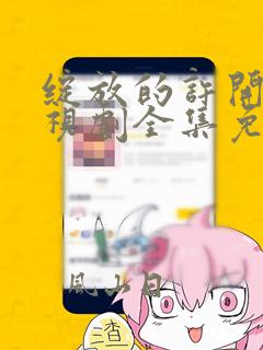 绽放的许开心电视剧全集免费观看国语