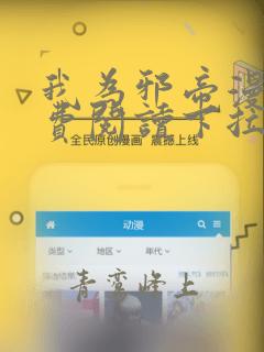 我为邪帝漫画免费阅读下拉漫画在线
