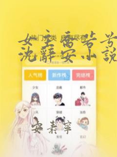 女主乔若兮男主沈辞安小说免费阅读