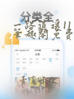 一路逍遥11章笔趣阁免费阅读