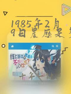 1985年2月9日农历是多少