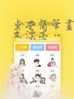 桌子简笔画简单又漂亮