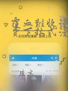 覆血难收漫画免费下拉式漫画星球