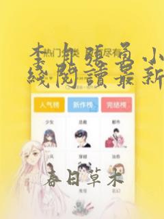 李月张勇小说在线阅读最新章节内容介绍