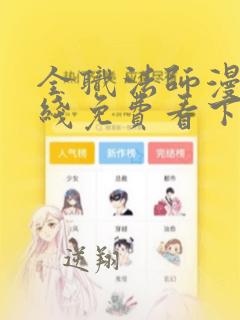 全职法师漫画在线免费看下拉式