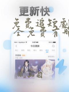 免费追短剧软件 全免费有哪些