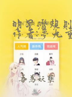 明星潜规则之皇作者:梦九重